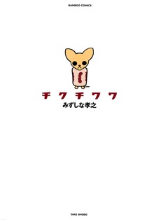 チクチワワ