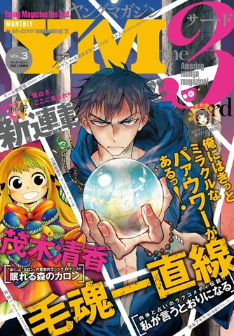 ヤングマガジン サード 2015年 Vol.3 [2015年2月6日発売]