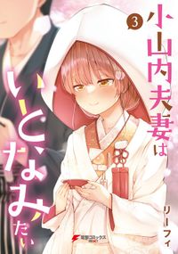 小山内夫妻はいとなみたい（３）