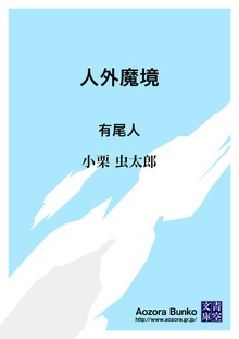 人外魔境 有尾人