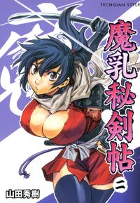 魔乳秘剣帖(2)