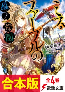 【合本版】ミス・ファーブルの蟲ノ荒園 全4巻