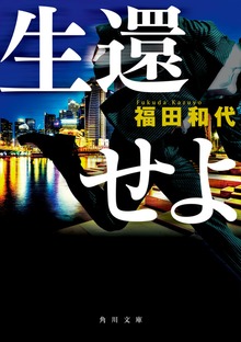 生還せよ