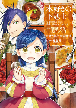 本好きの下剋上