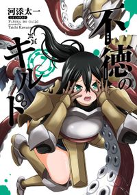 不徳のギルド 7巻