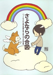 さよならの合図　ペットロスから再び笑顔を取り戻すまでの90日間