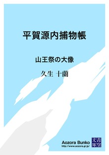 平賀源内捕物帳 山王祭の大像