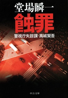 警視庁失踪課・高城賢吾