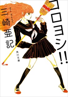 コロヨシ