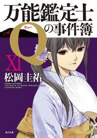 万能鑑定士Qの事件簿 XI