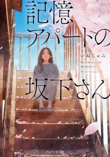記憶アパートの坂下さん