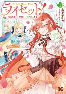 ライセット！　～転生令嬢による異世界ハーブアイテム革命～ 1