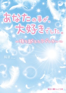あなたの事が、大好きでした。 ～時を越えたラブレター～