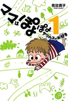 ママはぽよぽよザウルスがお好き