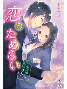 恋のためらい～Ｓ系同期に誘惑されて～