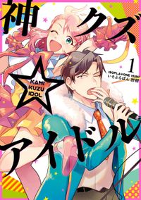 神クズ☆アイドル（ZERO-SUMコミックス）