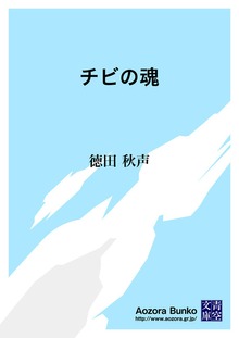 チビの魂