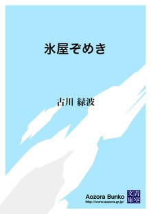 氷屋ぞめき