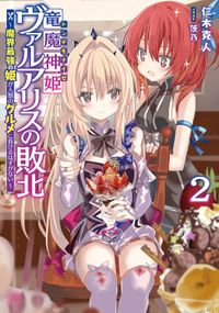 竜魔神姫ヴァルアリスの敗北２　～魔界最強の姫が人類のグルメに負けるはずがない～
