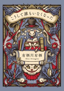 こうして誰もいなくなった