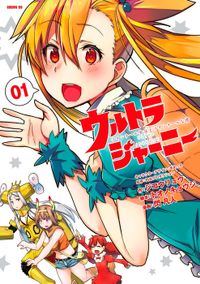 ウルトラジャーニー　ツインテール少女とツインテールな僕（月刊少年シリウス）