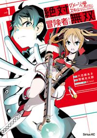絶対にダメージを受けないスキルをもらったので、冒険者として無双してみる(月刊少年シリウス)