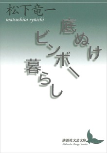 底ぬけビンボー暮らし