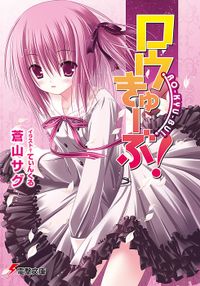 ロウきゅーぶ!(電撃文庫)