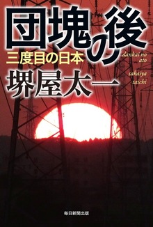団塊の後（毎日新聞出版）