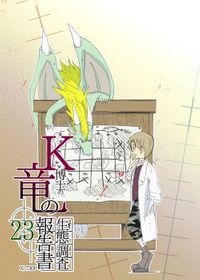 K博士の竜の生態調査報告書x/730日　23話