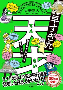 早すぎた天才 知られてないけど、すごかった