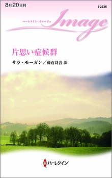 片思い症候群