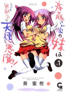 斉藤さん家の妹はとっても無邪気な天使と悪魔！