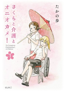 「さくらと介護とオニオカメ！」シリーズ