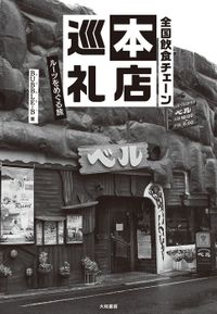 全国飲食チェーン本店巡礼～ルーツをめぐる旅（大和書房）