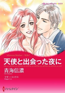 天使と出会った夜に