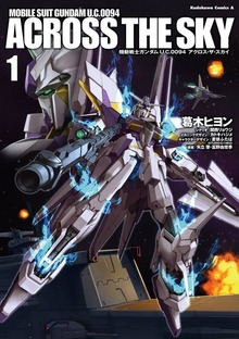 機動戦士ガンダム Ｕ．Ｃ．００９４ アクロス・ザ・スカイ
