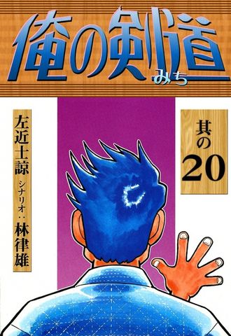 俺の剣道　（20）