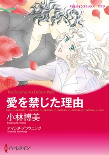 愛を禁じた理由