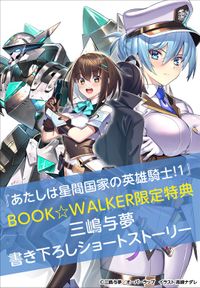 【購入特典】『あたしは星間国家の英雄騎士！1』BOOK☆WALKER限定書き下ろしショートストーリー