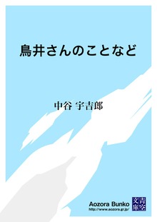 鳥井さんのことなど