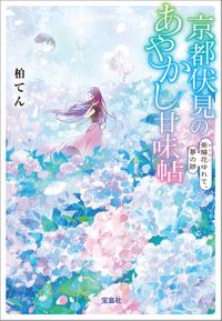 京都伏見のあやかし甘味帖 紫陽花ゆれて、夢の跡