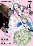 魔女は三百路から　7巻