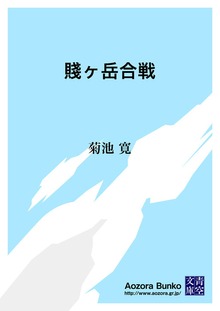 賤ヶ岳合戦