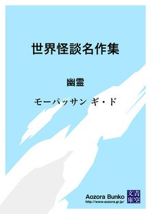 世界怪談名作集 幽霊