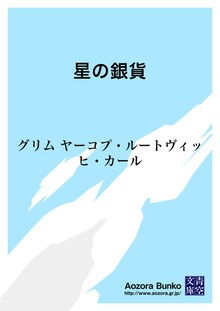 星の銀貨