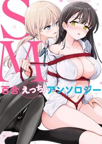SM百合えっちアンソロジー(百合姫コミックス)