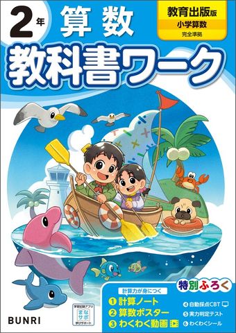 小学教科書ワーク 算数 2年 教育出版版