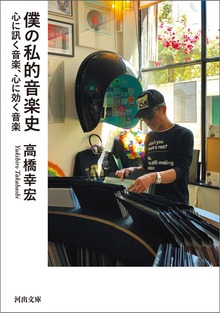 僕の私的音楽史 心に訊く音楽、心に効く音楽
