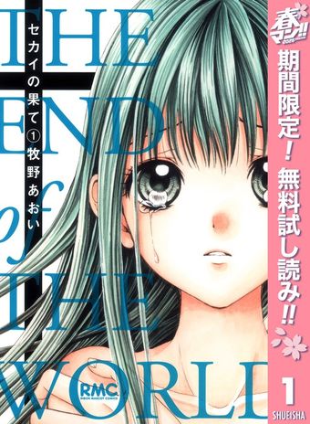 セカイの果て【期間限定無料】 1